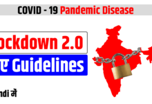 Lockdown 2.0 Guidelines in HindiLockdown 2.0 Guidelines in Hindi
