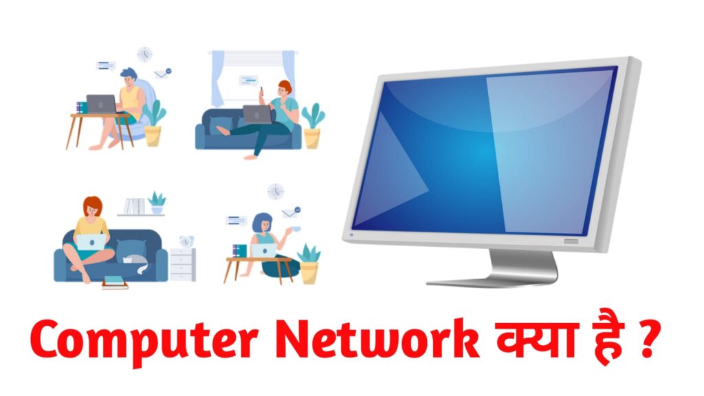 Computer Network Kya Hai