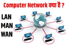 Computer Network Kya Hai - कंप्यूटर नेटवर्क क्या है