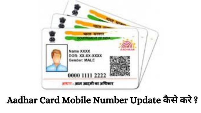 Aadhar card mobile number update kaise kare