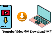 YouTube Video Download Kaise Kare in Hindi