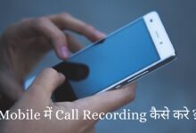 call recording kaise karte hain