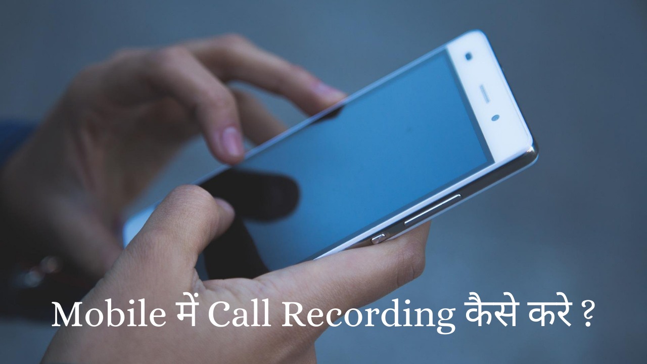 call recording kaise karte hain