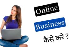 Online Business Kaise Kare