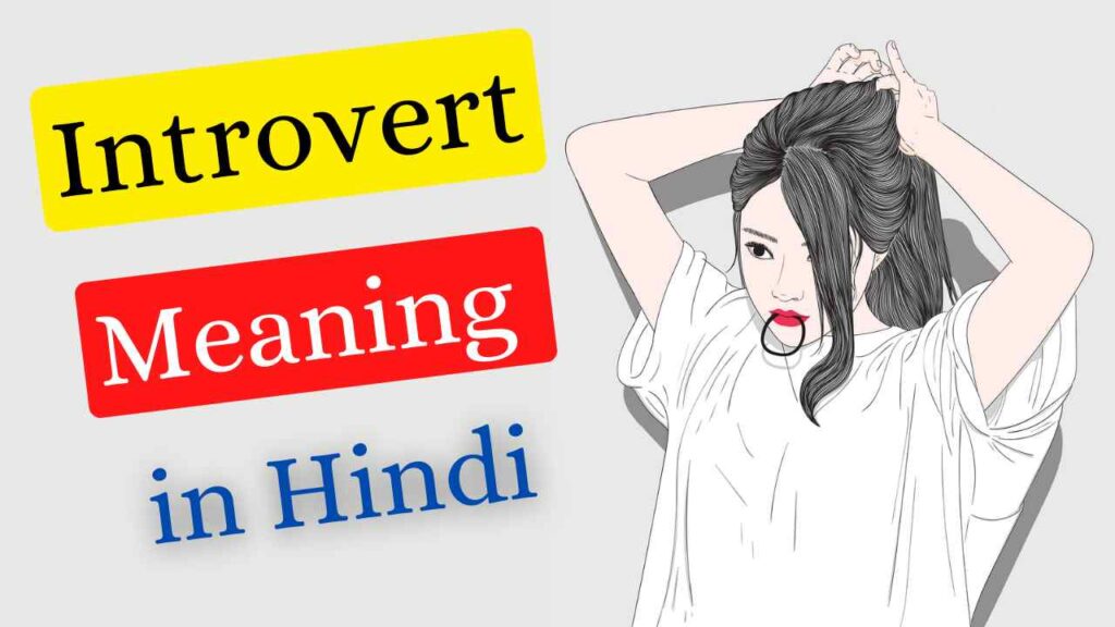 What is the Meaning of Introvert in Hindi