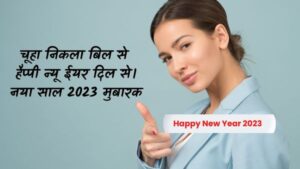 Happy New Year 2023 Funny Shayari