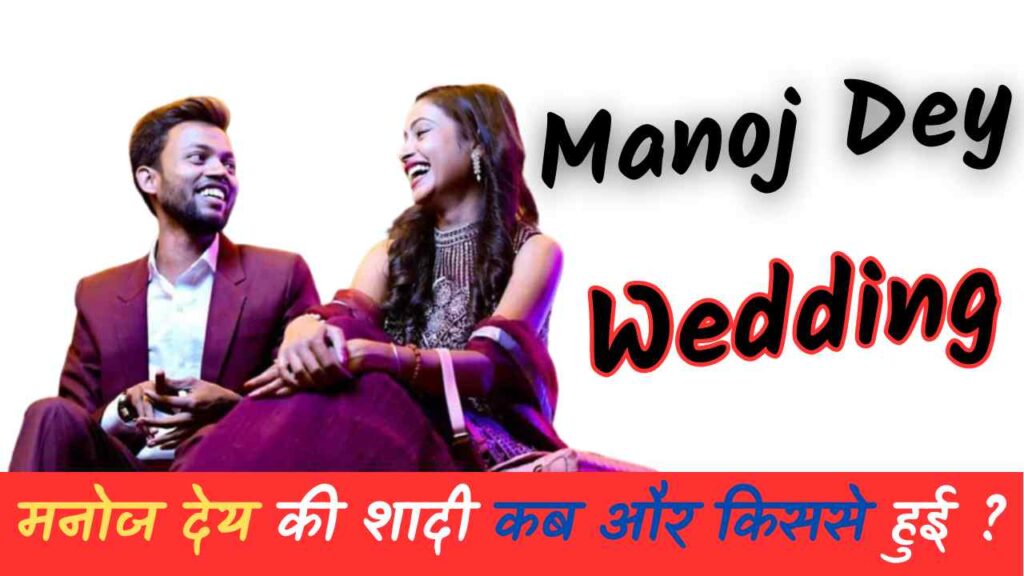 Manoj Dey Wedding Video, Manoj Dey Shadi Kar Liya