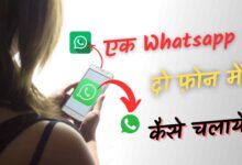 Ek WhatsApp Do Mobile Me Kaise Chalaye Same Number without WhatsApp Web