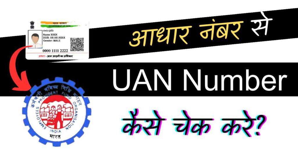 UAN Number Kaise Nikala Jata Hai Aadhar Card SE 