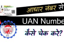 UAN Number Kaise Nikala Jata Hai Aadhar Card SE