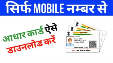 Mobile Number Se Aadhar Kaise Download Kare