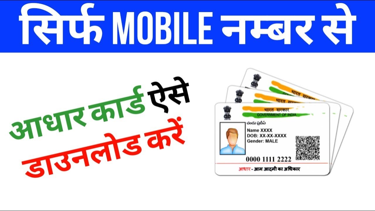 Mobile Number Se Aadhar Kaise Download Kare