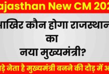Rajasthan New CM