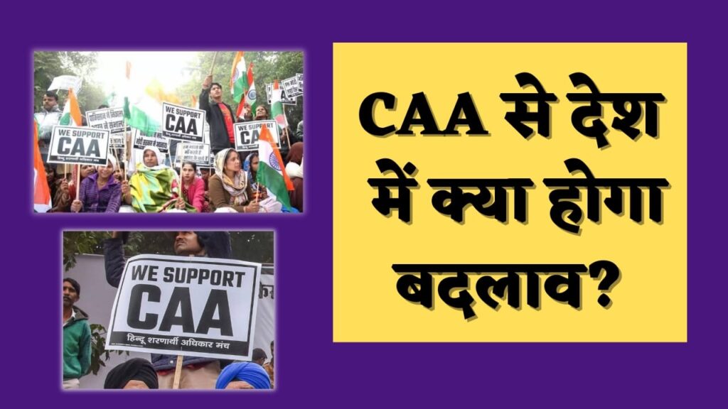 CAA क्या है पूरी जानकारी in hindi