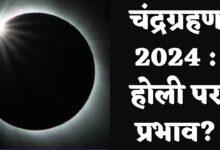 Chandra Grahan 2024 in India date and time