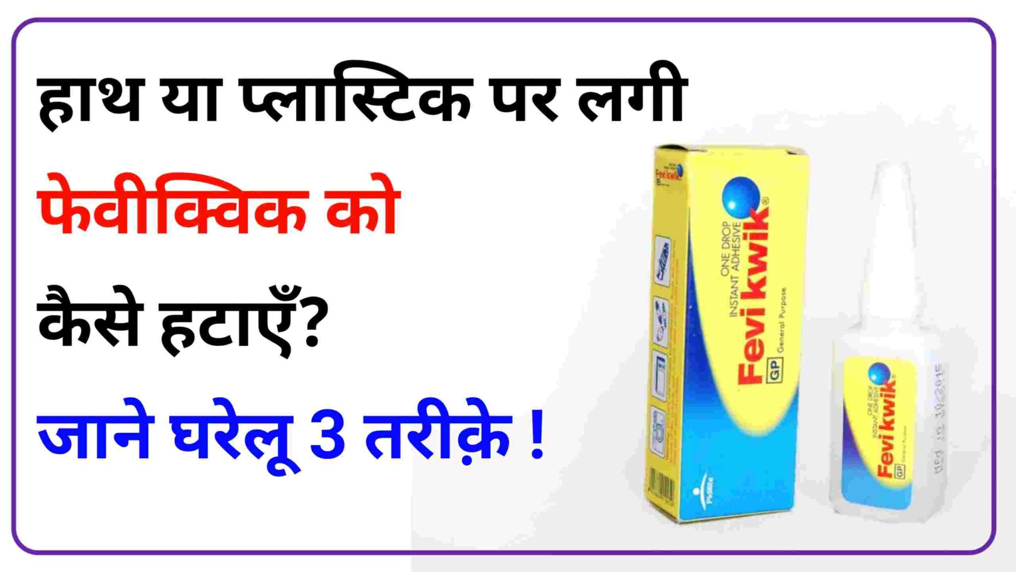 How to Remove Feviquick from Plastic जाने कुछ घरेलू और आसान तरीके