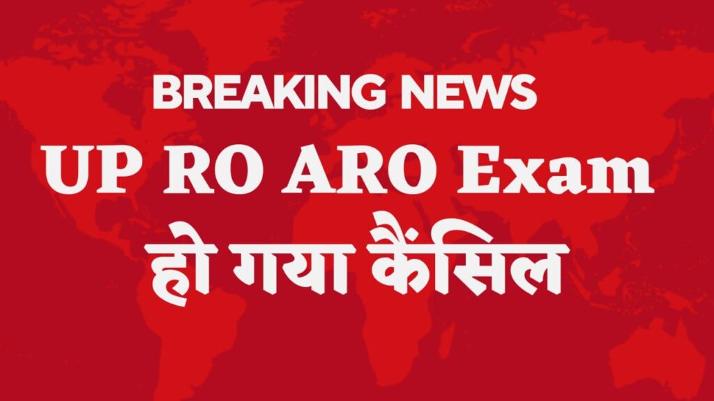 UP RO ARO Exam Cancelled साथ ही जानेंगे UP RO ARO Re Exam Date